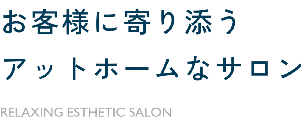 お客様に寄り添うアットホームなサロン